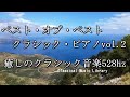 ベスト・オブ・ベストクラシック・ピアノ曲集vol.2