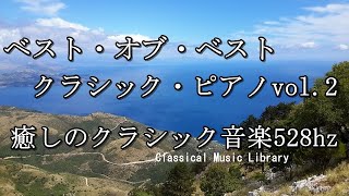 ベスト・オブ・ベストクラシック・ピアノ曲集vol.2