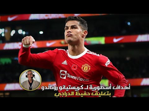 أهداف أسطورية لـ كريستيانو رونالدو صدمت العالم بتعليق المبدع حفيظ الدراجي