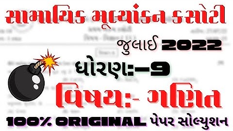 July ekam kasoti std 9 maths paper Solution | samayik mulyankan kasoti std 9 ganit paper Solution