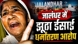 ⚠️ धर्मांतरण का आरोप या साजिश? जालंधर से सामने आया बड़ा खुलासा #masihnews 