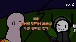 버려진캐싸움판 ep.2