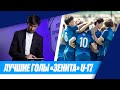 Сергей Семак смотрит лучшие голы «Зенита» U-17 в ЮФЛ-2