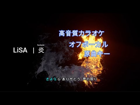 炎/LiSA【カラオケ/神再現率】原曲キー/オフボーカル【高音質/生演奏】