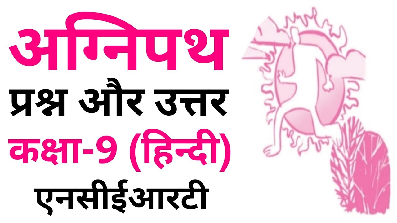 agneepath-questions-and-answers-hindi-for-class-9-ncert
