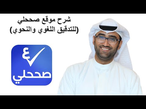 شرح موقع صححلي للتدقيق اللغوي والنحوي