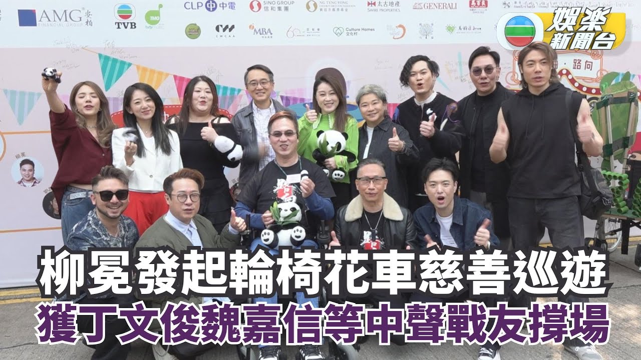 柳冕發起輪椅花車慈善巡遊 獲丁文俊魏嘉信等中聲戰友撐場
