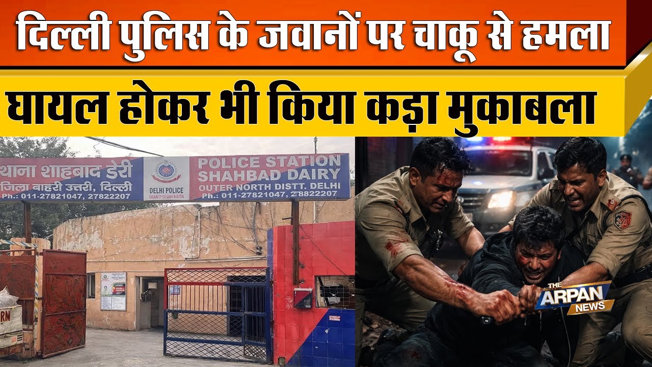 Shabad Dairy में Delhi Police के Constable Neeraj और Head Constable Kuldeep पर चाकू से हमला