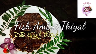 මාළු ඇඹුල් තියල් / Fish Ambul Thiyal . Malu abul tiyal ( A Sri Lankan fish recipe...)
