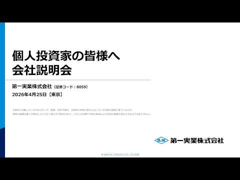 第一実業株式会社　個人投資家向け会社説明会
