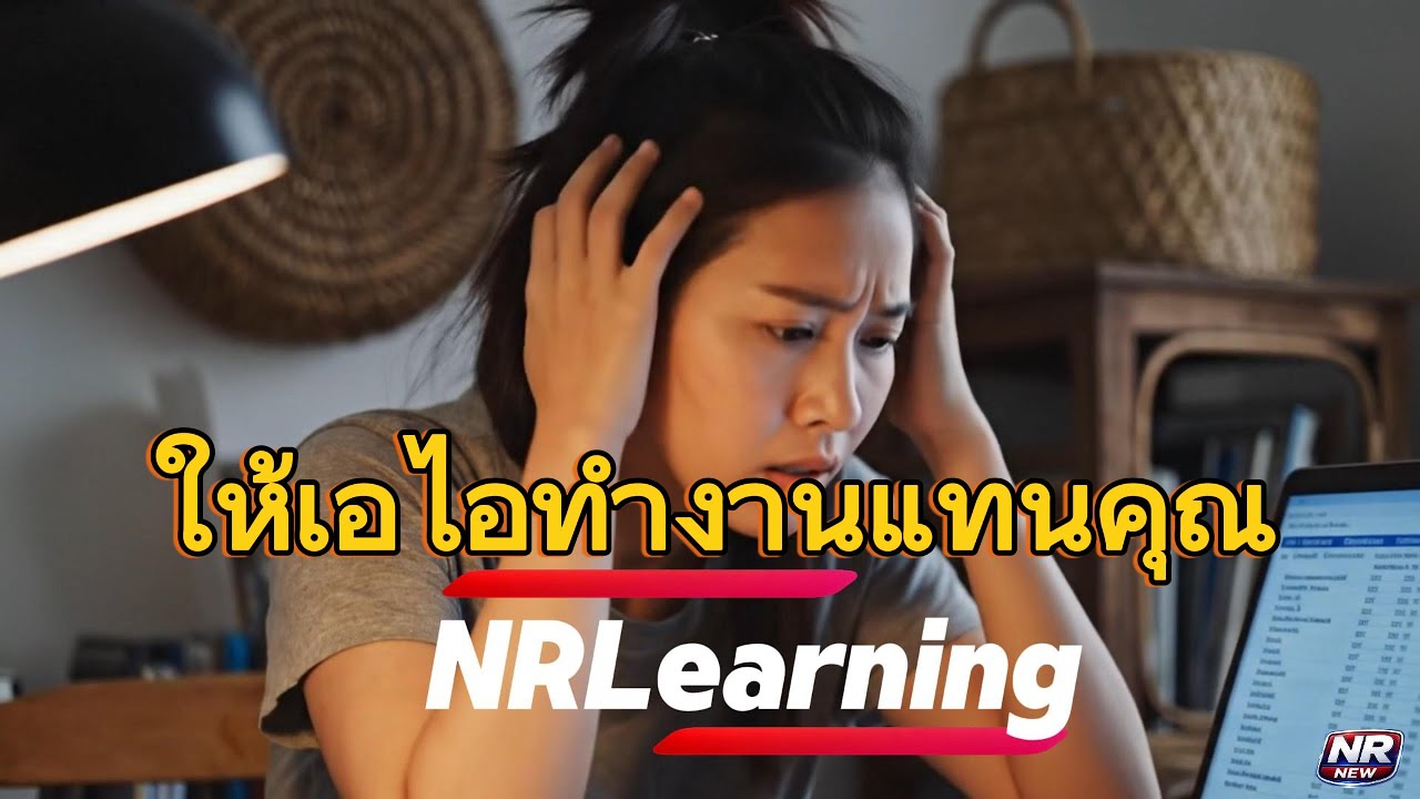 หมดยุคที่ต้องทำงานคนเดียว ให้เอไอทำแทน NRLearning