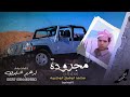 مجرودة المساعيد مهداه لـ محمد ابوفرج ابوجبيره اداء ابراهيم اشتيوي 2021