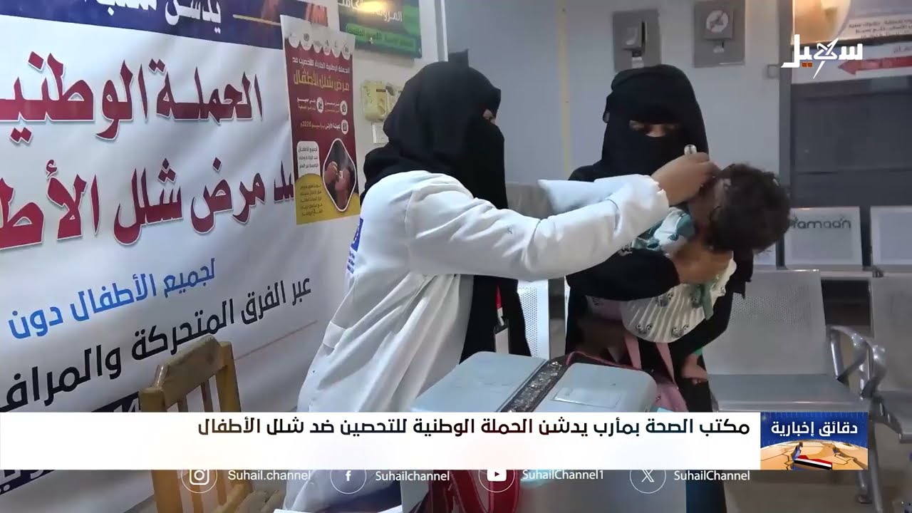 مكتب الصحة بمأرب يدشن الحملة الوطنية للتحصين ضد شلل الأطفال