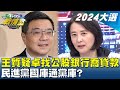 王鴻薇質疑卓榮泰找公股銀行幫喬貸款 民進黨國庫通黨庫? TVBS戰情室 20231228