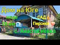 Дом на Юге/Сад, Персики 🍑/ Море 20 км. / с. Анастасиевка Туапсинский р-он.