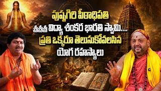 Pushpagiri Peetadhipathi Sri Vidya Shankara Bharathi Swamy Special intrview | Ravi Sastry