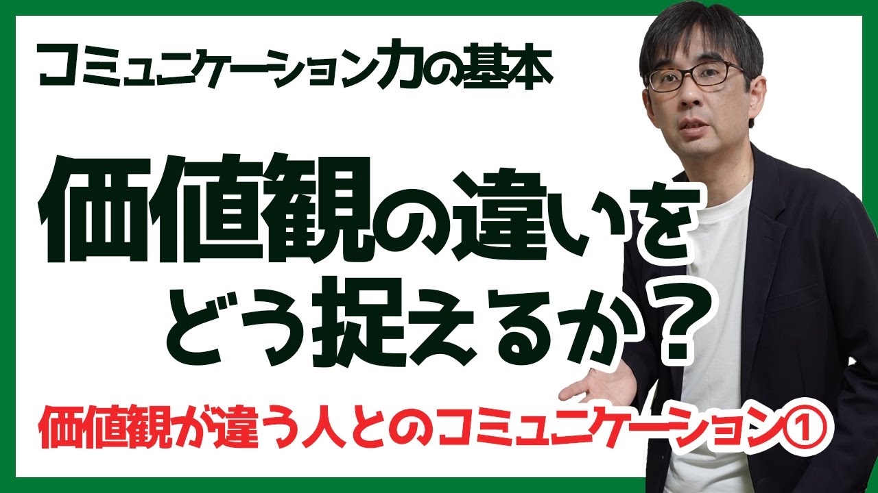 コミュ力01 価値観の違いをどう捉えるか 価値観が違う人とのコミュニケーション コミュニケーション力の基本 091 Youtube コミュ力01 価値観の違いをどう捉えるか 価値観が違う人とのコミュニケーション コミュニケーション力の基本 091 Youtube