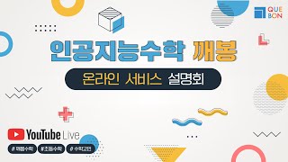 깨봉수학 LIVE 서비스 설명회! (+선착순 100명! 타임세일! 고정댓글!)