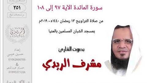 سورة المائدة ٩٧ إلى ١٠٨ للشيخ مشرف الريدي | تراويح ٢٠١٩م