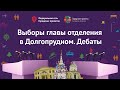 Дебаты // Долгопрудный // Выборы Главы отделения Городских проектов