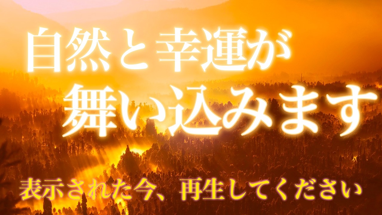 今すぐ見た人に限り、最大の奇跡が起こり良い事起こる前兆です。後悔しないように必ず