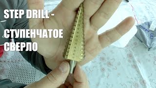 PRO  СТУПЕНЧАТОЕ СВЕРЛО - STEP DRILL(Набор ступенчатых сверел с AliExpress, распаковка и мини тест.. http://ali.pub/qn8um Товары со скидкой в мобиль..., 2014-09-11T06:04:38.000Z)