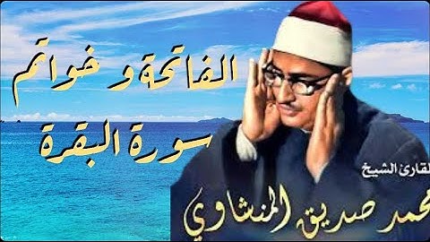 تلاوة نادرة للشيخ محمد صديق المنشاوي أواخر سورة البقرة