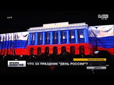 ЧТО ЗА ПРАЗДНИК ДЕНЬ РОССИИ?