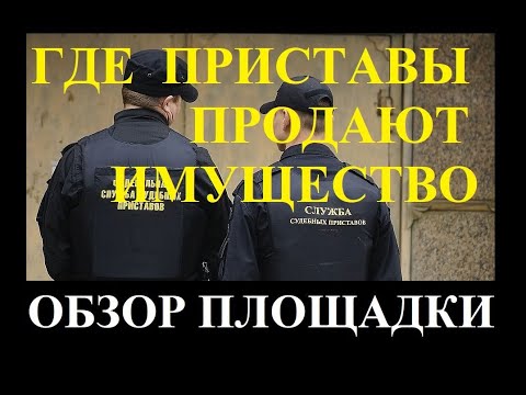 Где приставы продают имущество должников. Площадка по продаже имущества . Изменения 2022 года