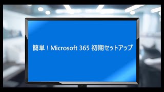 Microsoft 365 初期セットアップ方法