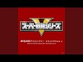 爆竜戦隊アバレンジャー(歌入り・TVサイズ)