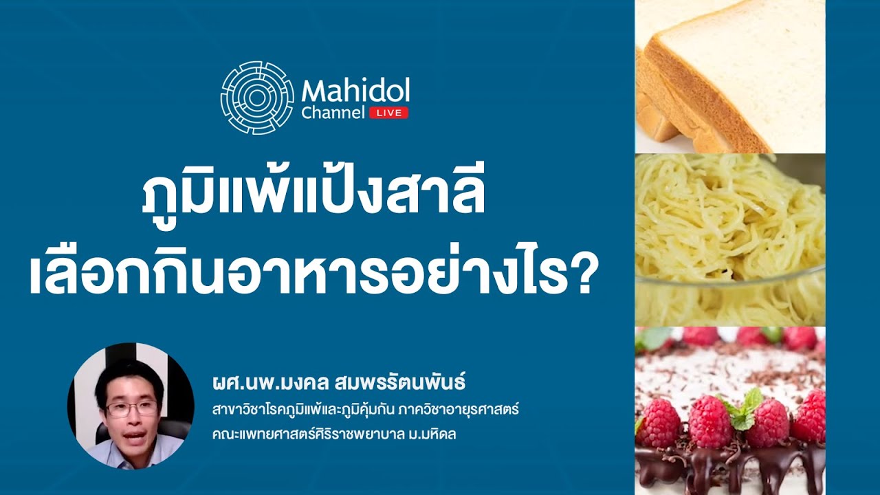ภูมิแพ้แป้งสาลี เลือกกินอาหารอย่างไร? | Mahidol Channel