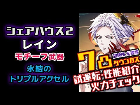 白猫 シェアハウス2 レイン モチーフ武器 性能紹介 15 トリプルアクセル 試運転 Youtube 白猫 シェアハウス2 レイン モチーフ武器 性能紹介 15 トリプルアクセル 試運転 Youtube