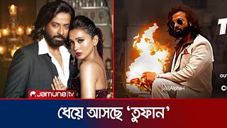 শোবিজ টুনাইটে ধেয়ে আসছে তুফান | Showbizz Tonight | Jamuna Entertainment