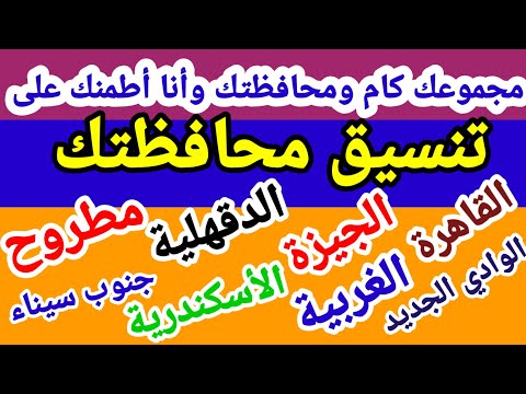 تنسيق الشهادة الإعدادية جميع المحافظات تنسيق الثانوي العام تنسيق تالتة اعدادي
