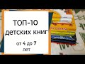 ТОП 10 ДЕТСКИХ КНИГ. Что читать ребенку? Лучшие книги!