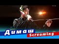 🔔 Димаш Кудайберген поразил проникновенным исполнением песни "Screaming" на кинофестивале