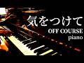 気をつけて / OFF COURSE / piano