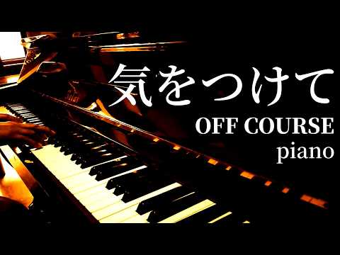 気をつけて / OFF COURSE / piano