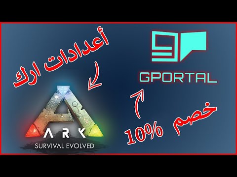 سيرفرات العاب جي بورتال: شرح اعدادات سيرفر ارك بالتفصيل و خصم10% على سعر السيرفر g-portal