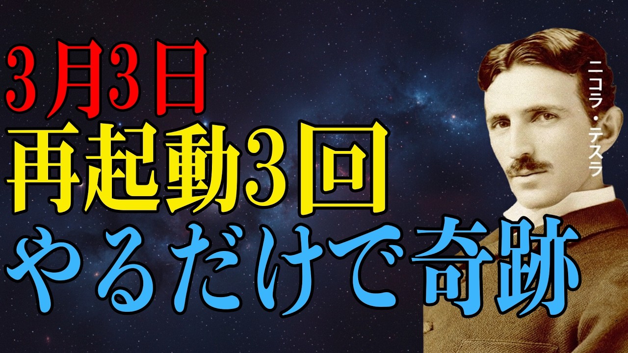 【※99％は知らない】 なぜ“3”は古来から特別視されてきたのか テスラの思想と満月の象徴
