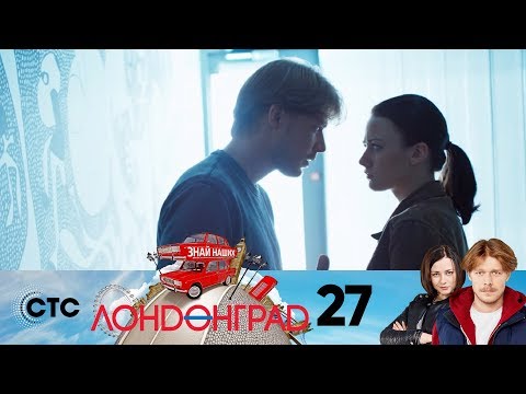 Лондонград | Серия 27