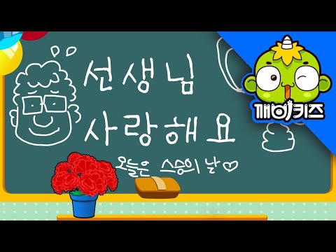 스승의 은혜 | 애창동요 | 스승의 은혜는 하늘 같아서 | 스승의날 노래 | 깨비키즈 KEBIKIDS