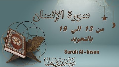 سورة الإنسان مكرره من 13 الي 19 بصوت جميلSurah Al-Insan_Al-Insān_Man_