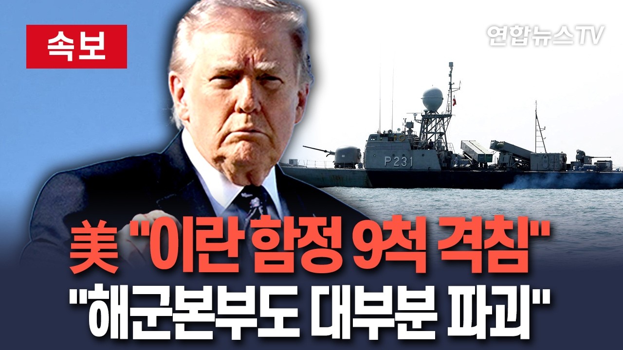 [🔴속보] 美, 이란 함정 9척 격침 발표…트럼프 