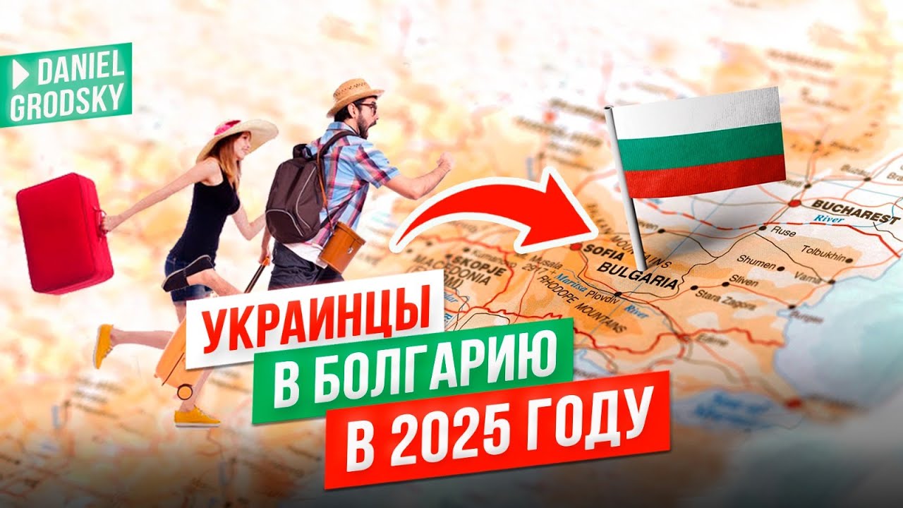Почему Болгария ЛУЧШЕ, чем Германия, Чехия и Польша для Украинцев для проживания в 2025.