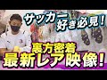 【サッカー好き必見!】裏方密着!最新レア映像