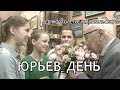 "ЮРЬЕВ ДЕНЬ"