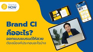 Brand CI หัวใจสำคัญการออกแบบแบรนด์ ที่คนอยากมีแบรนด์ต้องรู้ | STARTUP NOW