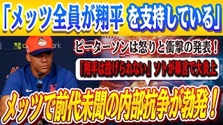 🔴🔴メッツで前代未聞の内部抗争が勃発！「翔平は投げられない」と断言したソト、8回にまさかの退場！ソトが退場した後、ピーターソンは怒りと衝撃の発表を全米震撼！「メッツ全員が翔平を支持」【大谷翔平】